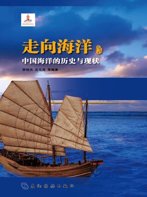 cover image of 走向海洋：中国海洋的历史与现状 (The Past and Present of China's Seas )